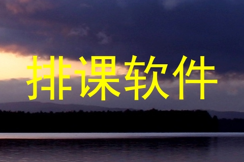 排课软件