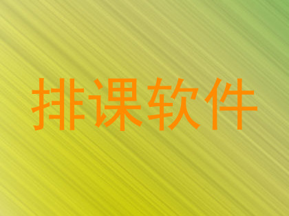 排课软件