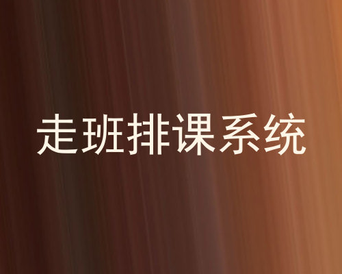 走班排课系统