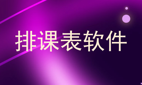 排课表软件
