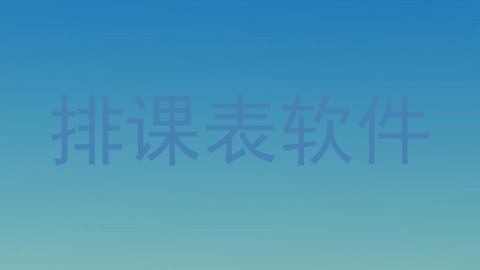 排课表软件