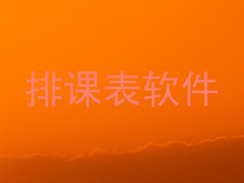 排课表软件