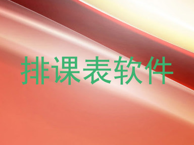 排课表软件