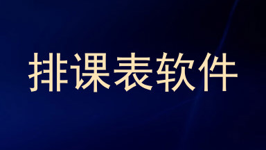 排课表软件