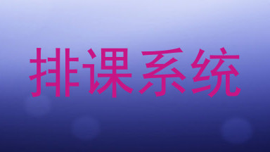 排课系统