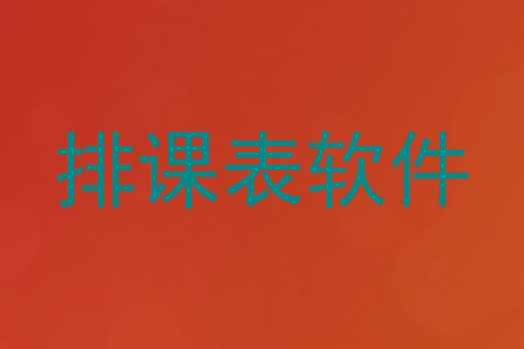 排课表软件