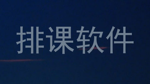 排课软件