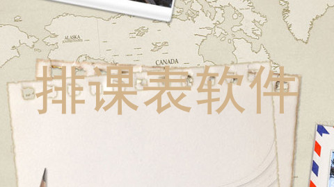 排课表软件