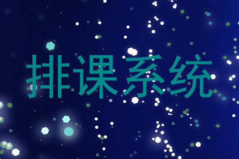排课系统