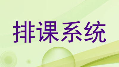 排课系统
