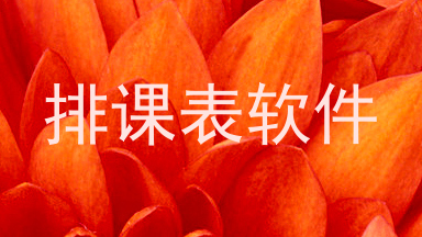 排课表软件