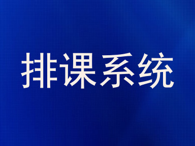 排课系统