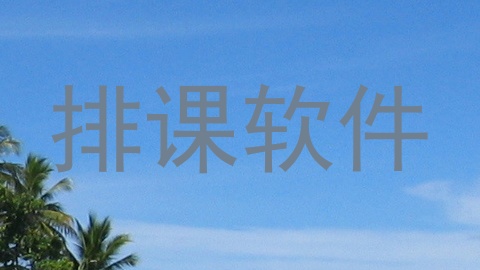 排课软件