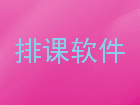 排课软件