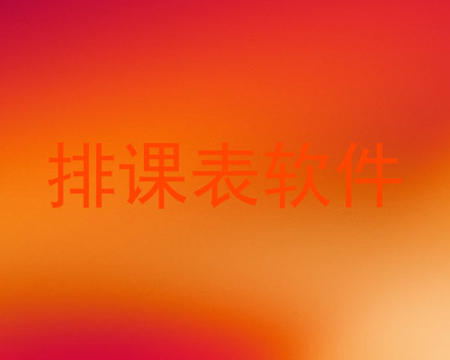 排课表软件