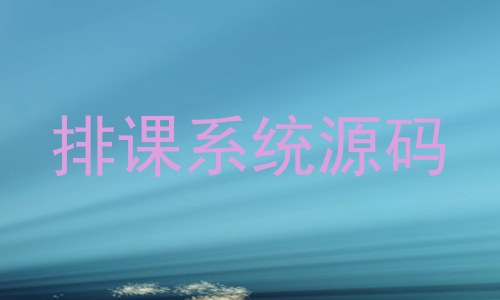 排课系统源码