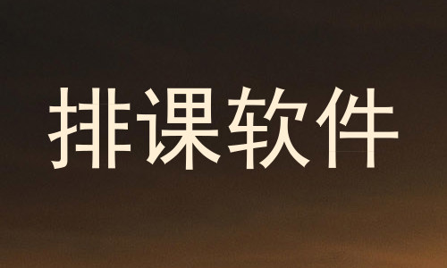 排课软件