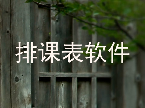 排课表软件