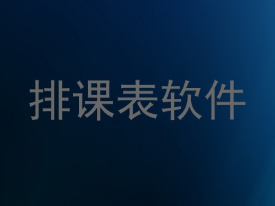 排课表软件