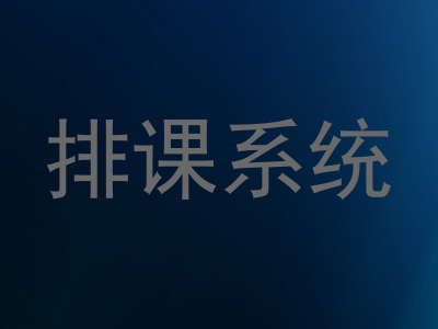排课系统