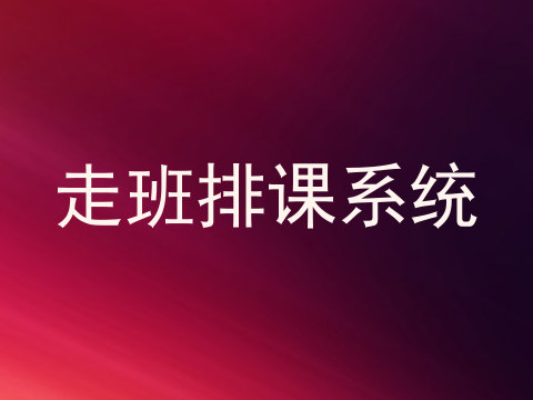 走班排课系统