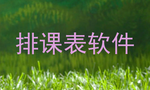 排课表软件