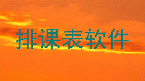 排课表软件