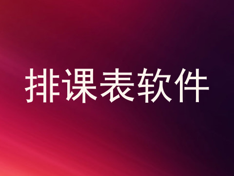 排课表软件