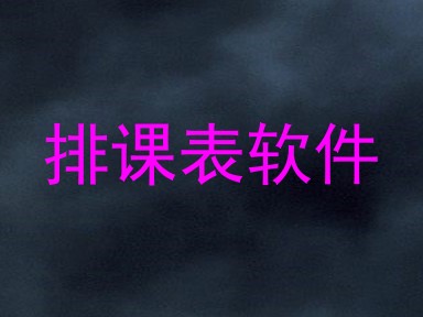 排课表软件