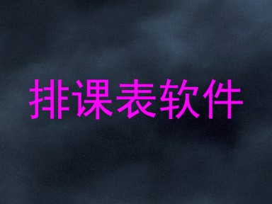 排课表软件