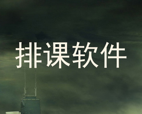排课软件
