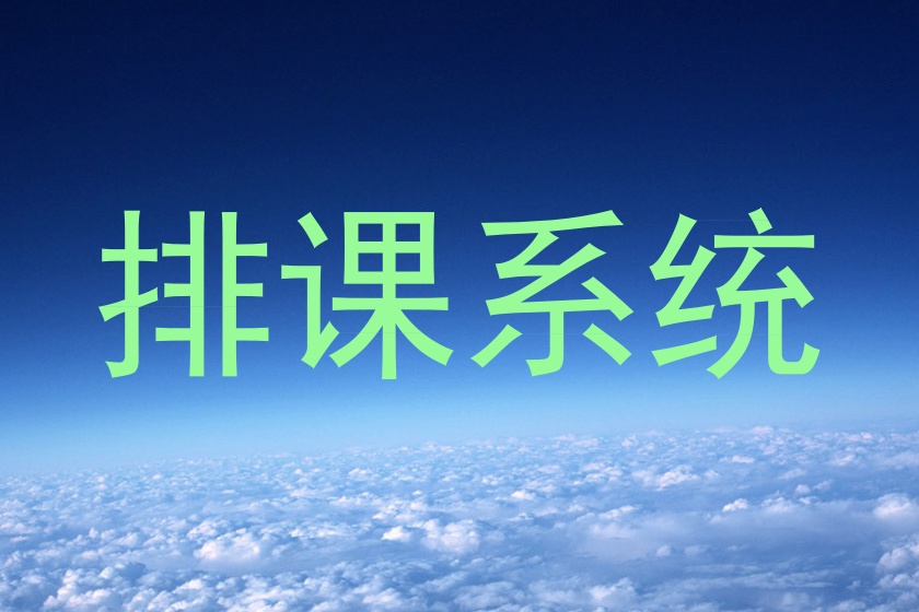 排课系统