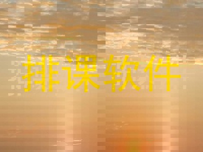 排课软件