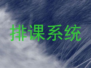 排课系统