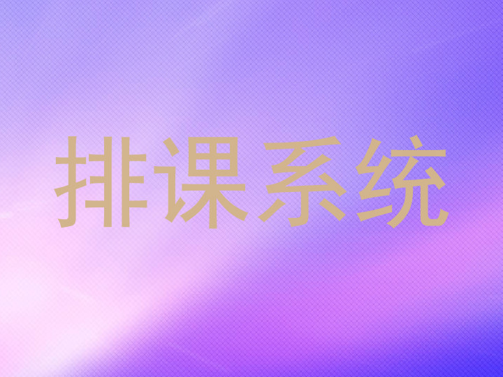 排课系统