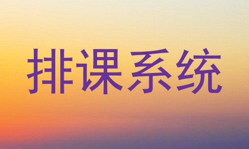 排课系统