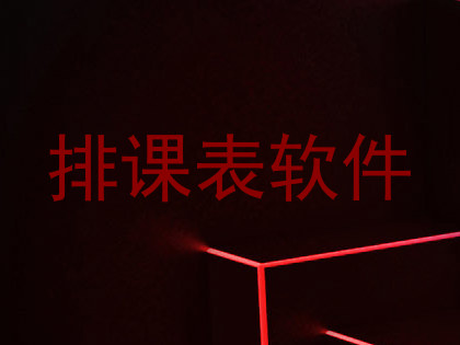排课表软件