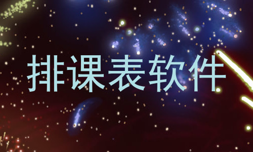 排课表软件