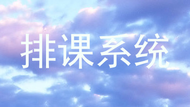 排课系统