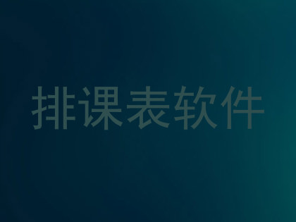 排课表软件
