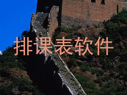 排课表软件