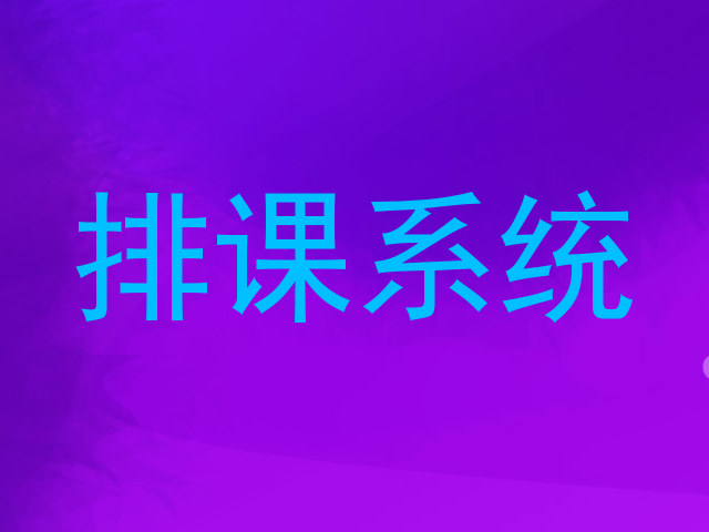 排课系统