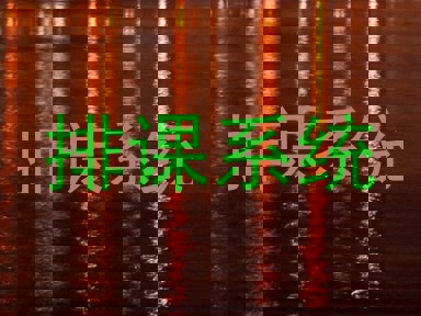 排课系统