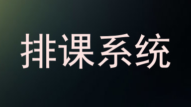 排课系统