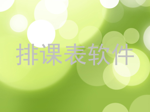 排课表软件