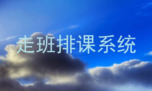 走班排课系统