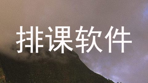 排课软件