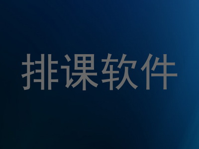 排课软件