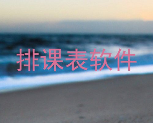 排课表软件
