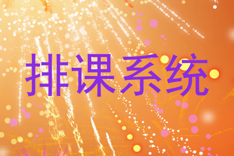 排课系统